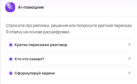 Панель помощника по записи собрания с готовыми вопросами о содержании