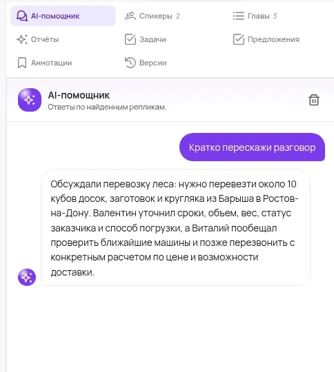 Ответ помощника по расшифровке: краткий пересказ разговора с опорой на найденные реплики