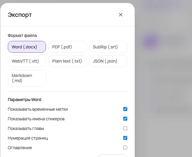 Окно экспорта: список форматов — Word, PDF, SubRip, WebVTT, обычный текст, JSON, Markdown — и переключатели параметров Word