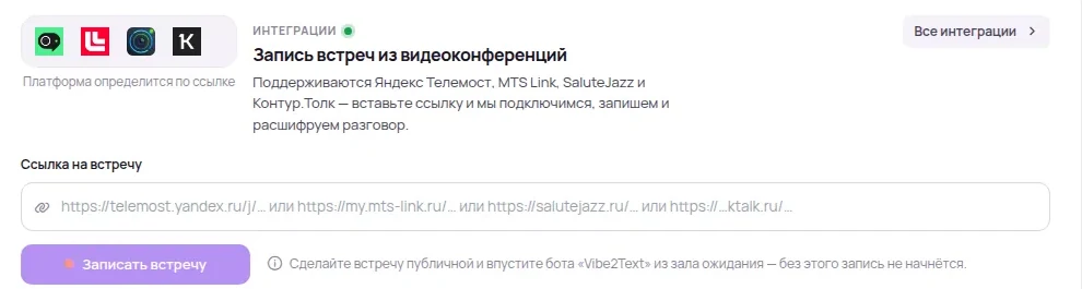 Подключение ассистента к видеовстрече: поле для ссылки на конференцию и логотипы поддерживаемых площадок