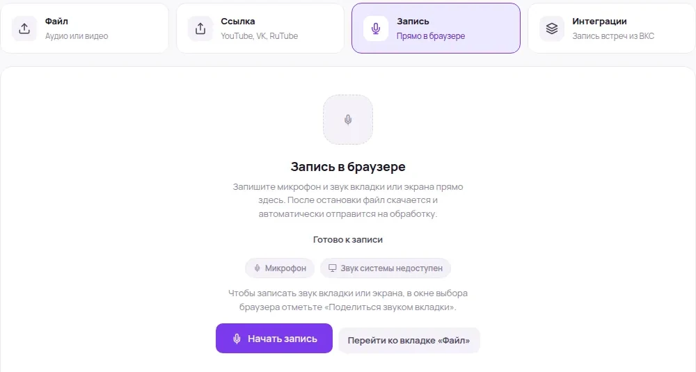 Карточка «Запись в браузере» с кнопкой «Начать запись»: пробу микрофона пишут прямо на странице, сверху режимы Файл, Ссылка, Запись, Интеграции