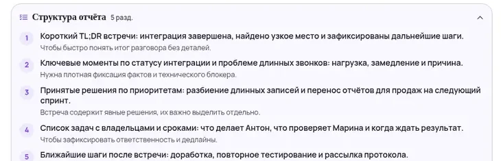 Структура отчёта по встрече из пяти разделов: короткий итог, ключевые моменты, принятые решения, список задач с владельцами и сроками, ближайшие шаги