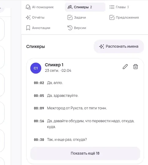 Панель спикеров: карточка стороны разговора с числом сегментов и кнопкой распознавания имён