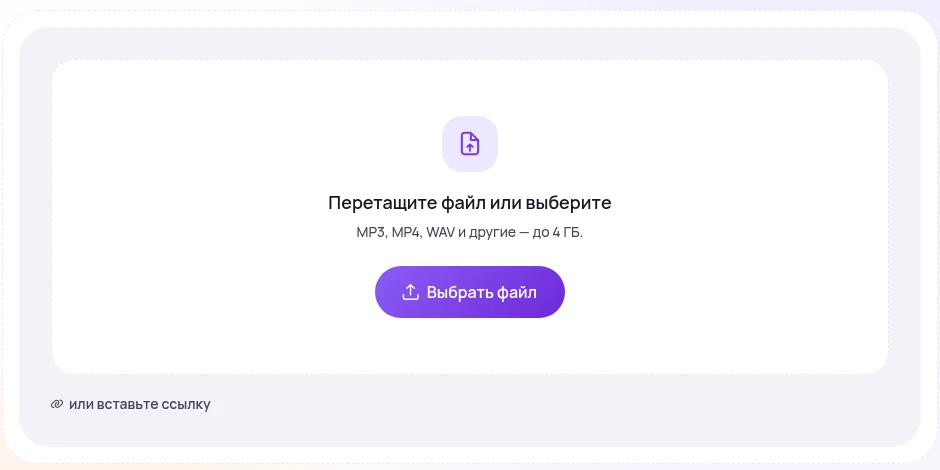 Загрузка ролика на расшифровку: файл перетаскиванием или ссылка на уже выложенное видео