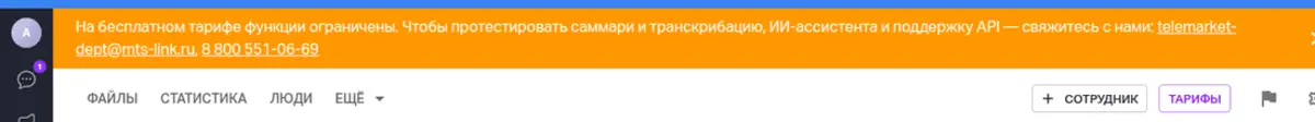 Баннер в кабинете МТС Линк: на бесплатном тарифе функции ограничены, для саммари и транскрибации предлагают связаться с отделом продаж